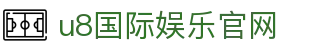u8国际娱乐官网 - (中国)惠州市u8国际娱乐官网实业有限责任公司欢迎您